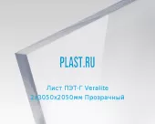 Лист ПЭТ-Г Veralite 2х3050х2050мм Прозрачный