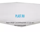 Лист ПВДФ (PVDF) 2х1000х2000 (7,12 кг) Натуральный