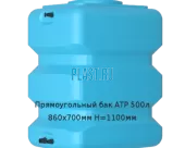 Прямоугольный бак ATP 500л 860х700мм H=1100мм