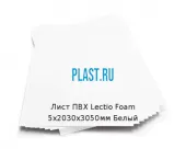 Лист ПВХ Lectio Foam 5х2030х3050мм Белый