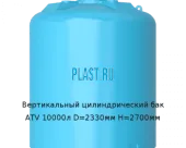 Вертикальный цилиндрический бак ATV 10000л D=2330мм H=2700мм
