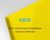 Лист ПНД ХК 10х1250х2000мм (24,25 кг) Желтый