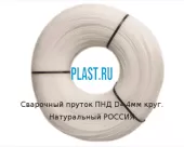 Сварочный пруток ПНД D=4мм круг. Натуральный РОССИЯ Артикул: 31300081