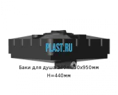 Бак для душа 240л 950х950мм H=440мм Артикул: 52500240