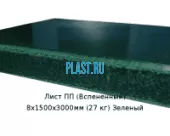 Лист ПП (Вспененный) 8х1500х3000мм (27 кг) Зеленый
