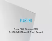 Лист ПВХ Simona CAW 1х1000х2000мм (2,9 кг) Белый
