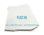 Лист ПВХ RS-Foam 1х1560х3050мм Белый