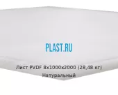 Лист ПВДФ (PVDF) 8х1000х2000 (28,48 кг) Натуральный