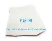 Лист ПВХ RS-Foam 8х2030х2050мм Белый Артикул: 10900069