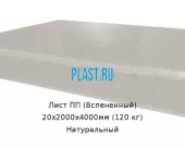 Лист ПП (Вспененный) 20х2000х4000мм (120 кг) Натуральный