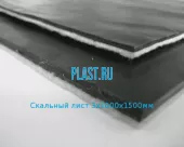 Скальный лист 3х1000х1500мм