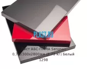 Лист АБС-ПММА Senosan 0,7х1300х2800мм (2,73 кг) Белый 1298