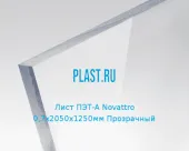 Лист ПЭТ-А Novattro 0,7х2050х1250мм Прозрачный