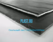 Скальный лист 2х1500х2000мм