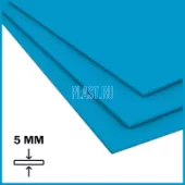 Лист ПП (БП) PLASTSTONE 5х2000х4000мм (36,8 кг) Голубой с пленкой Артикул: 10010234