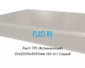 Лист ПП (Вспененный) 10х2000х4000мм (60 кг) Серый