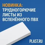 Новинка: трудногорючие листы из вспененного ПВХ