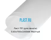 Лист ПП (для печати) 0,65х700х1000мм Желтый