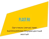 Литьевое оргстекло (акрил) Irpen 6х2050х3050мм (44,64 кг) Флуоресцентный желтый