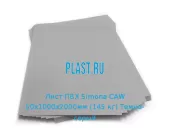 Лист ПВХ Simona CAW 50х1000х2000мм (145 кг) Темно-серый