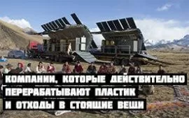 Компании, которые действительно перерабатывают пластик и отходы в стоящие вещи