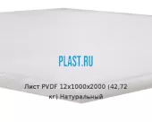 Лист ПВДФ (PVDF) 12х1000х2000 (42,72 кг) Натуральный