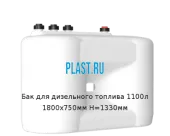 Бак для дизельного топлива 1100л 1800х750мм H=1330мм