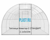 Теплица Новатор-2 СТАНДАРТ 2,1х3х10м