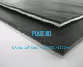 Скальный лист 4.5х1000х1500мм