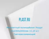 Монолитный поликарбонат Polygal 1,5х2050х3050мм (11,25 кг) Светорассеивающий