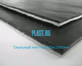 Скальный лист 5х1000х1500мм