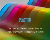 Литьевое оргстекло (акрил) Quinn Plastics 3х2030х3050мм (22,1 кг) Прозрачный сатин Артикул: 10400181