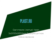 Литьевое оргстекло (акрил) Irpen 3х2050х3050мм (22,32 кг) Флуоресцетное темно-зеленое