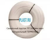 Сварочный пруток Simona ПП D=5мм овал Натуральный ГЕРМАНИЯ Артикул: 31300077