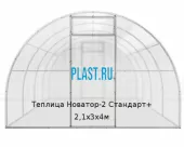 Теплица Новатор-2 Стандарт+ 2,1х3х4м