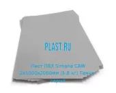 Лист ПВХ Simona CAW 2х1000х2000мм (5,8 кг) Темно-серый