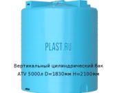 Вертикальный цилиндрический бак ATV 5000л D=1830мм H=2100мм