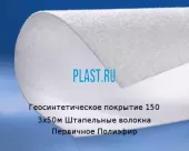 Геосинтетическое покрытие 150 3х50м Штапельные волокна Первичное Полиэфир Артикул: 40011329