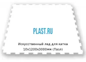 Искусственный лед для катка 10х1200х3000мм (Пазл)