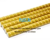 Стеклопластиковая арматура MONSTEROD D=8мм