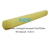 Стержень полиуретановый 35х500мм Янтарный  (0,6кг)