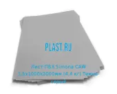 Лист ПВХ Simona CAW 1,5х1000х2000мм (4,4 кг) Темно-серый
