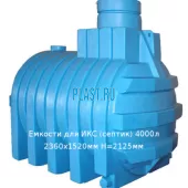 Емкости для ИКС (септик) 4000л 2360х1520мм H=2125мм