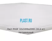 Лист ПВДФ (PVDF) 10х1000х2000 (35,6 кг) Натуральный