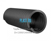 Труба спиральновитая D=1300/1400мм SN2