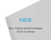 Лист ПНД ХК 10х1250х2000мм (24,25 кг) Белый