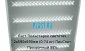 Лист Полистирол светотех. 2х590х590мм (0,74 кг) ПинСпот Прозрачный 98%