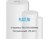 Стержень Simona ПЭ 225х1000мм Натуральный (39.4кг)