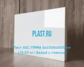 Лист АБС-ПММА 6х1500х3000мм (29,03 кг) Белый с пленкой