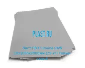 Лист ПВХ Simona CAW 10х1000х2000мм (29 кг) Темно-серый